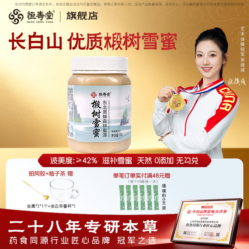 恒寿堂东北黑蜂椴树雪蜜黑龙江原产滋补蜂蜜大瓶装