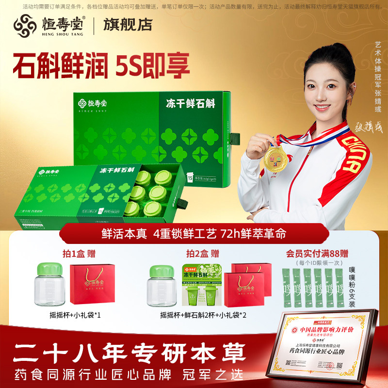 恒寿堂冻干鲜石斛粉道地雁荡山铁皮石斛汁5秒还原鲜汁16.5g礼盒装