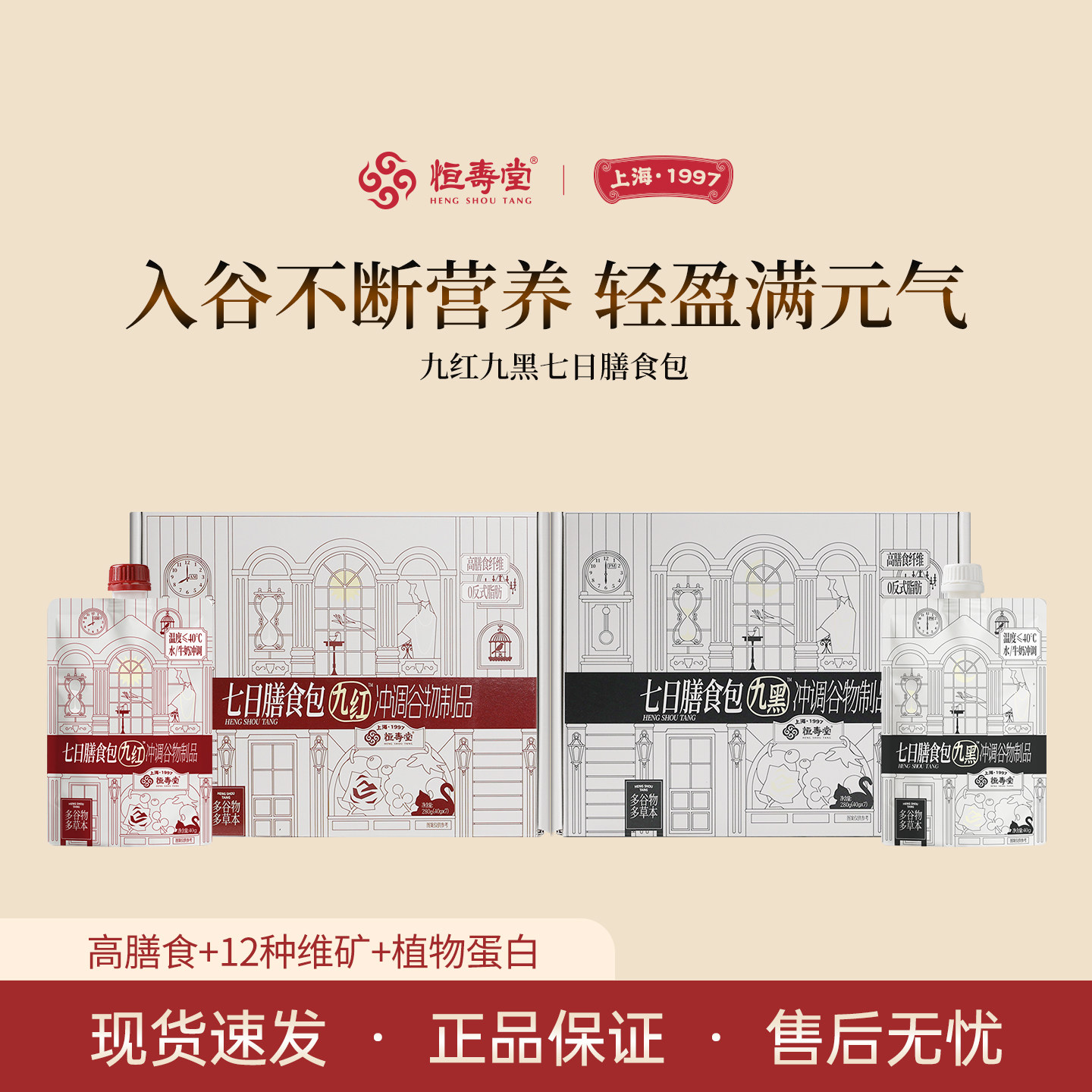 恒寿堂辟谷九红九黑便携营养包