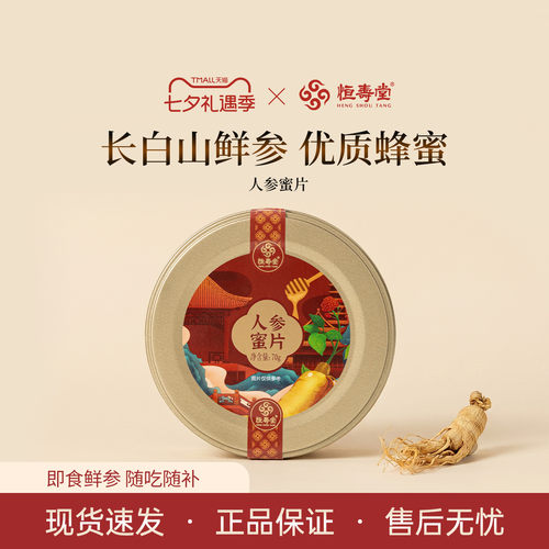 恒寿堂膳食伴侣人参蜜片70g装