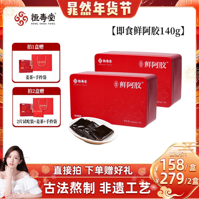 【晁然推荐】恒寿堂即食鲜阿胶凝块膏补气色女性调理秋冬滋补送礼