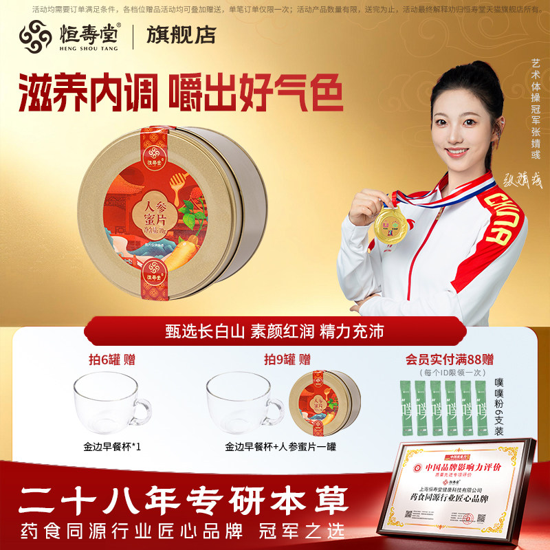 恒寿堂人参蜜片长白山即食鲜人参切片滋补蜂蜜泡水正品官方旗舰店