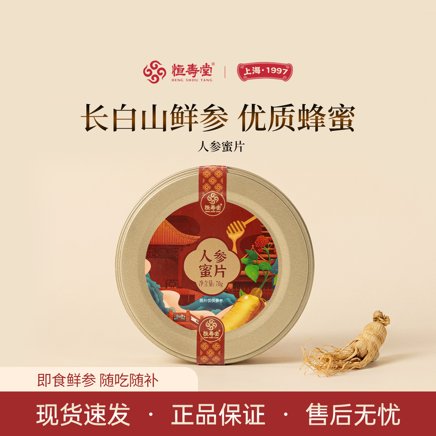 恒寿堂人参蜜片长白山即食鲜人参切片滋补蜂蜜泡水鲜参零食含片