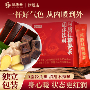 恒寿堂阿胶红糖姜茶生姜红糖水女生大姨妈生理期提气色养生茶
