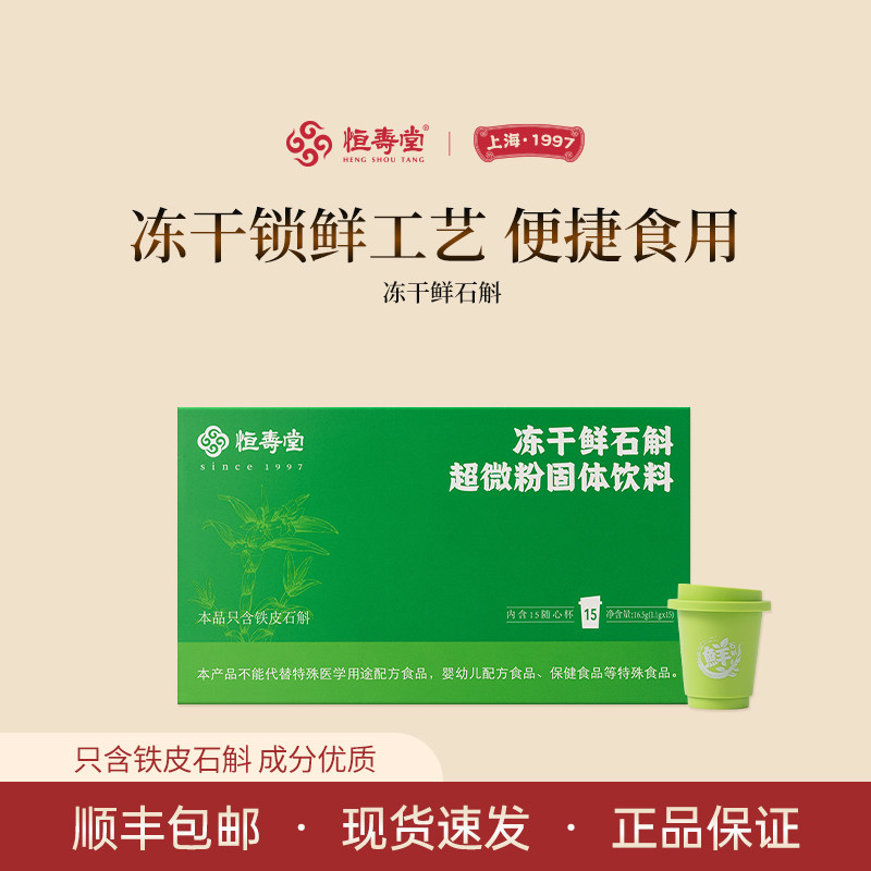 恒寿堂冻干鲜石斛粉道地雁荡山铁皮石斛汁5秒还原鲜汁16.5g礼盒装