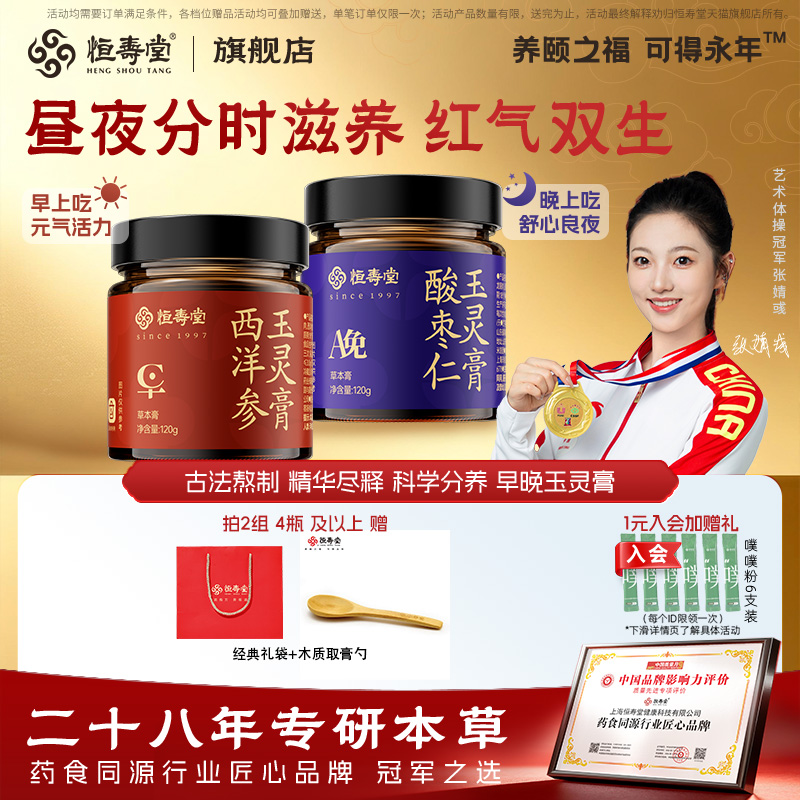 恒寿堂早C晚A玉灵膏酸枣仁西洋参组合日夜双养滋补草本养气养红润