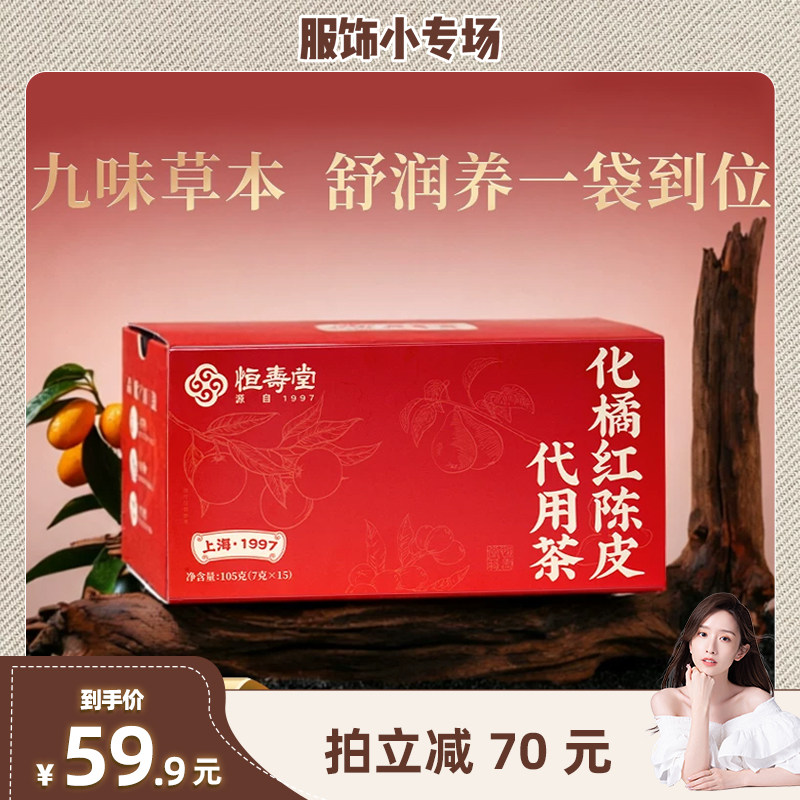 【晁然推荐】恒寿堂化橘红养生茶枇杷独立包装冲泡雪梨金银花茶包