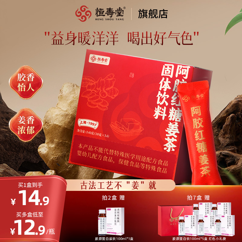 恒壽堂阿膠紅糖姜茶姨媽必備