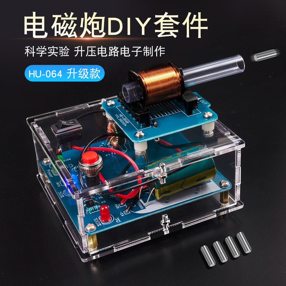 电磁炮diy套件远射炮弹高压线圈升压电路板制作焊接电子科学实验