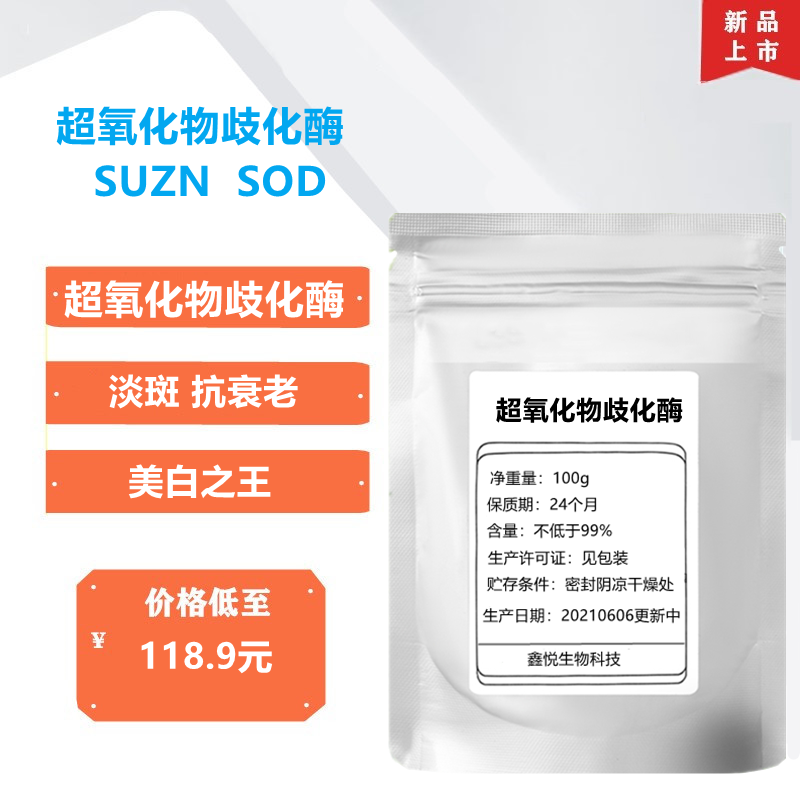 食品级 超氧化物歧化酶 化妆品原料冻干粉sod酶 肝蛋白 淡斑 弹性