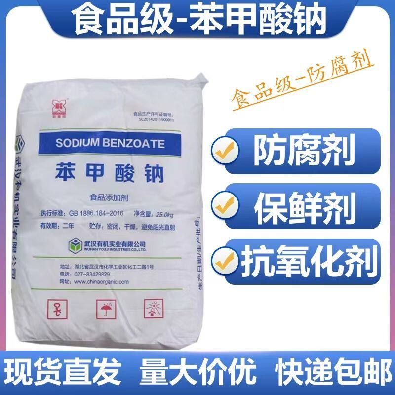 饮料食用武汉酱菜苯甲酸钠酱油抗氧化剂醋保鲜剂果汁汤类防腐剂