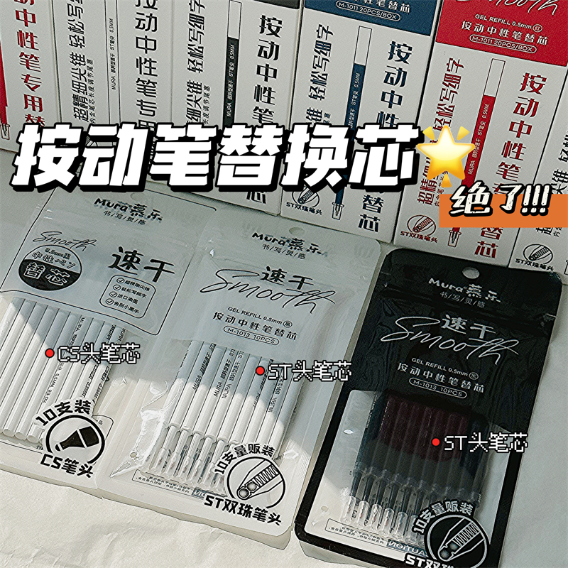 慕乐笔芯按动中性笔替换ST头按动笔通用笔芯速干顺滑0.5mm黑笔葫芦头大容量碳水水笔按压式笔芯