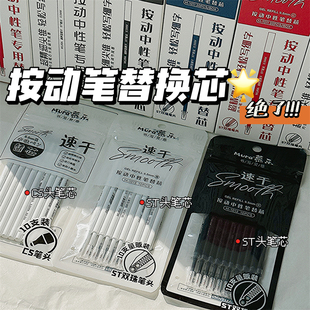 慕乐笔芯按动中性笔替换ST头按动笔通用笔芯速干顺滑0.5mm黑笔葫芦头大容量碳水水笔按压式笔芯