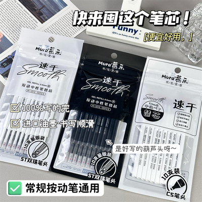慕乐M1013新款大容量按动笔替芯0.5mm笔芯速干顺滑中性笔通用ST头双珠CS好写黑笔替换芯进口油墨办公签字笔芯