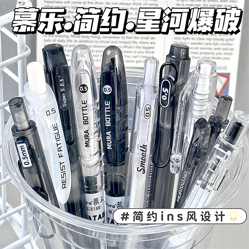 慕乐星河新款10支组合套装中性笔高颜值ins风黑笔0.5mm刷题笔学生考试专用速干顺滑按动笔简约大容量签字笔