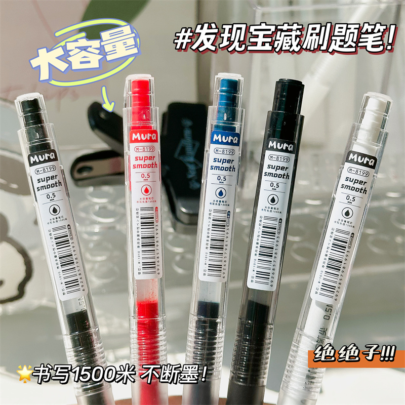 慕乐巨能写！大容量按动中性笔