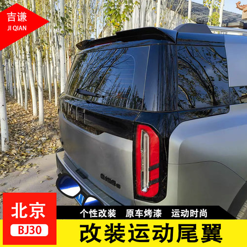 2024款全新北京BJ30尾翼汽车改装套件专用尾门顶翼装饰配件定风翼