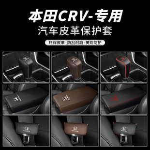 本田CRV专用档位套车内扶手箱座椅安全带插防撞套汽车内饰改装件