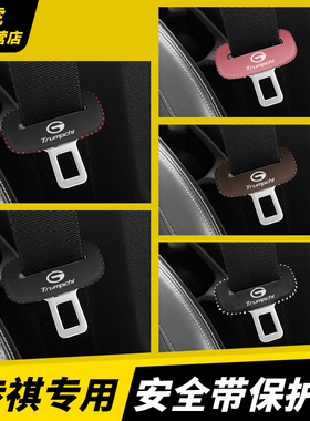 传祺GS7 ga6 ga8安全带插防撞套GA3S视界ga4plus座椅安全扣卡头套