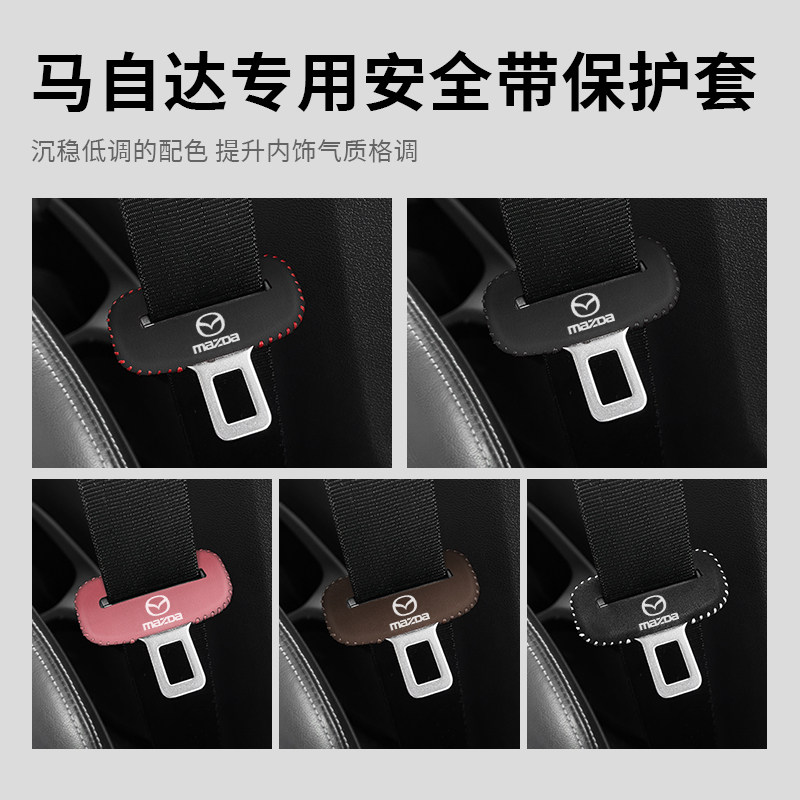 马自达安全带保护套专车专用