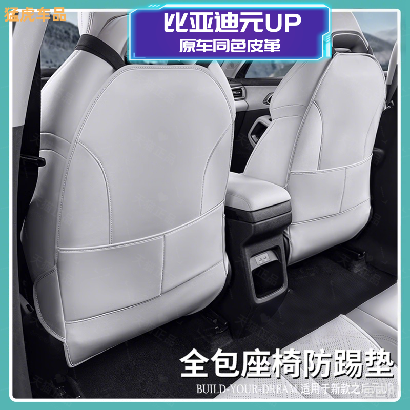 比亚迪元UP智驾版座椅防踢