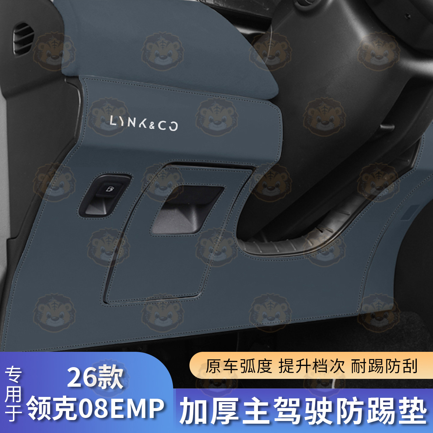 领克08EMP主副驾专车专用防踢垫