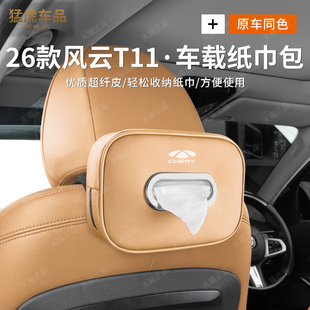 26款奇瑞风云T11车载纸巾盒汽车内饰后排抽纸袋盒挂式改装饰用品