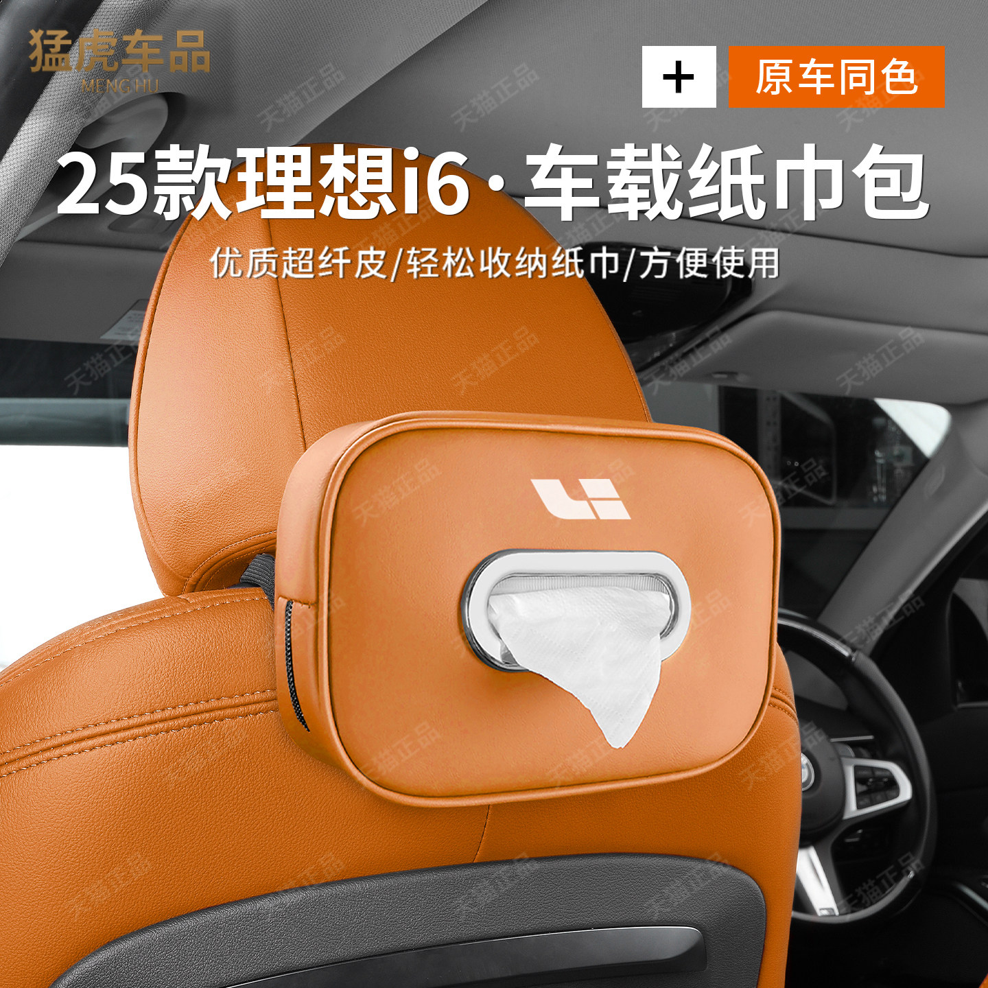 25款理想i6专车专用纸巾盒