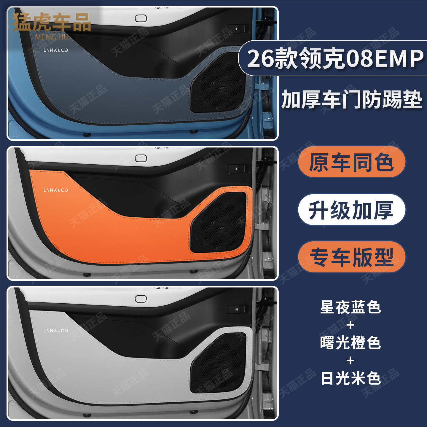 领克08EMP车门专车专用防踢垫