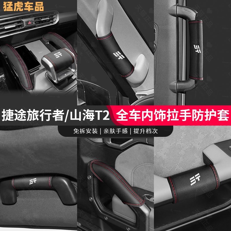 捷途旅行者車門把手套山海
