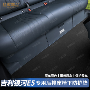 适用吉利银河E5后排座椅下防踢垫皮革保护垫原车色防刮蹭内饰用品
