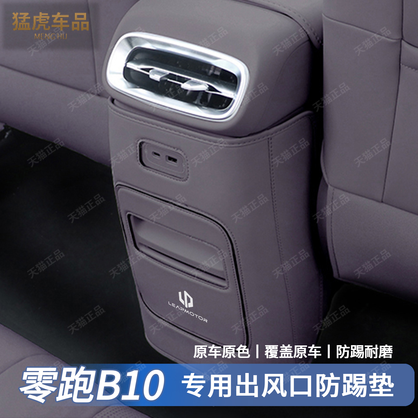 零跑B10后排中央出风口下防踢垫