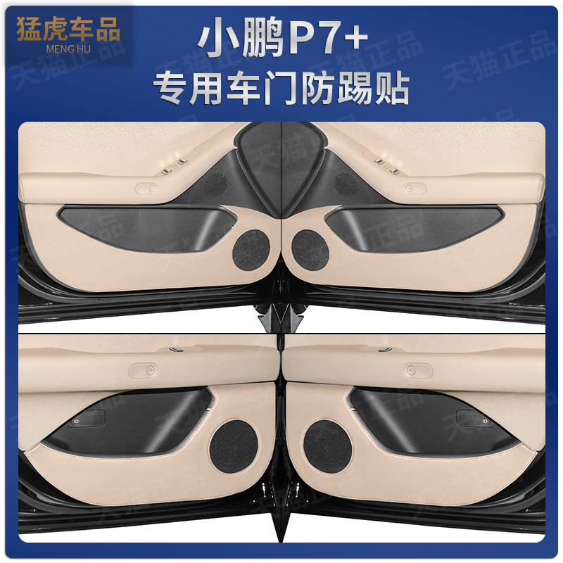 小鹏P7+车门防踢贴+副驾驶工具箱