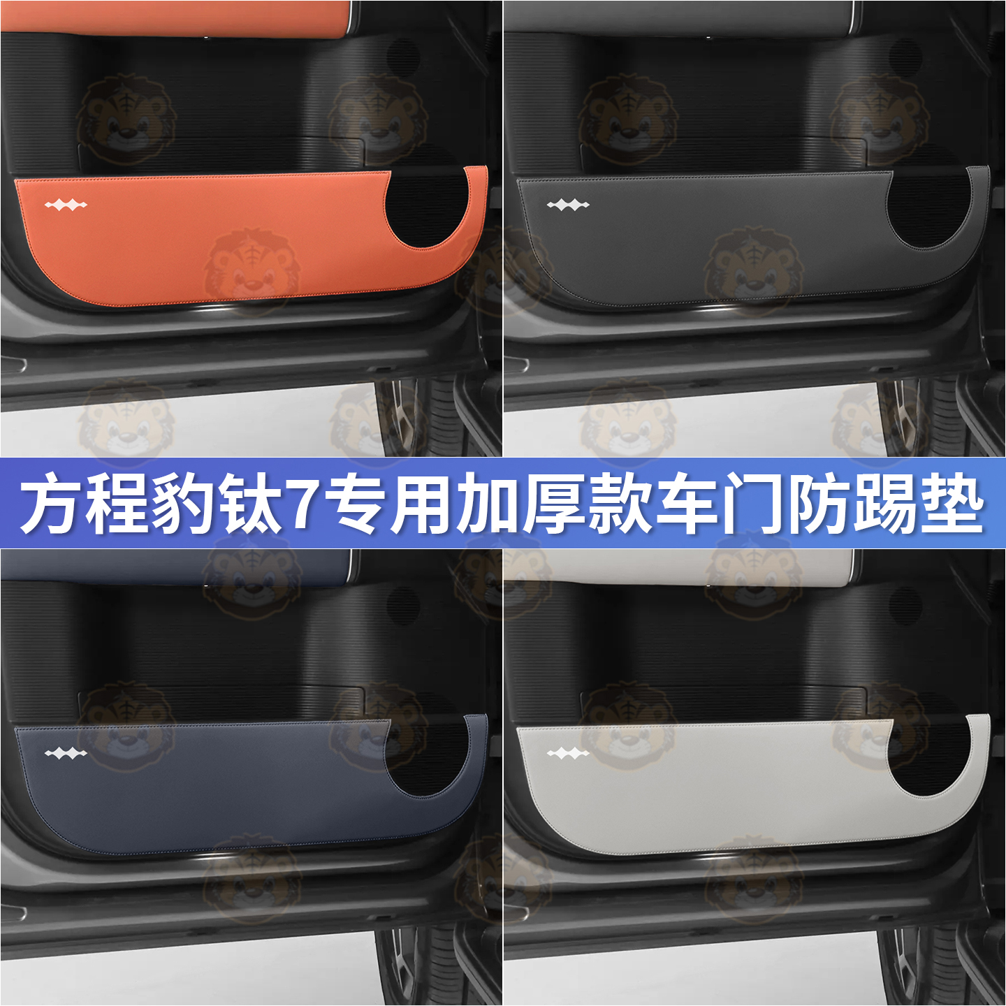25款钛7专车专用加厚车门防踢垫