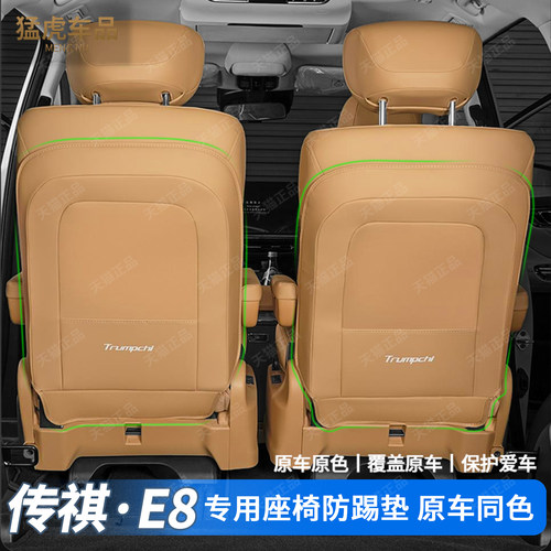 新款传祺E8专车专用座椅防踢垫