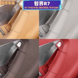 智界R7车门把手套S7车内装 汽车用品专用配件 饰拉手保护套内饰改装
