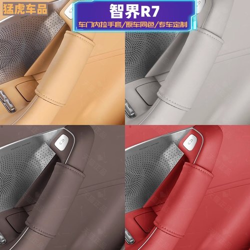 专用智界R7/s7车门把手防护套