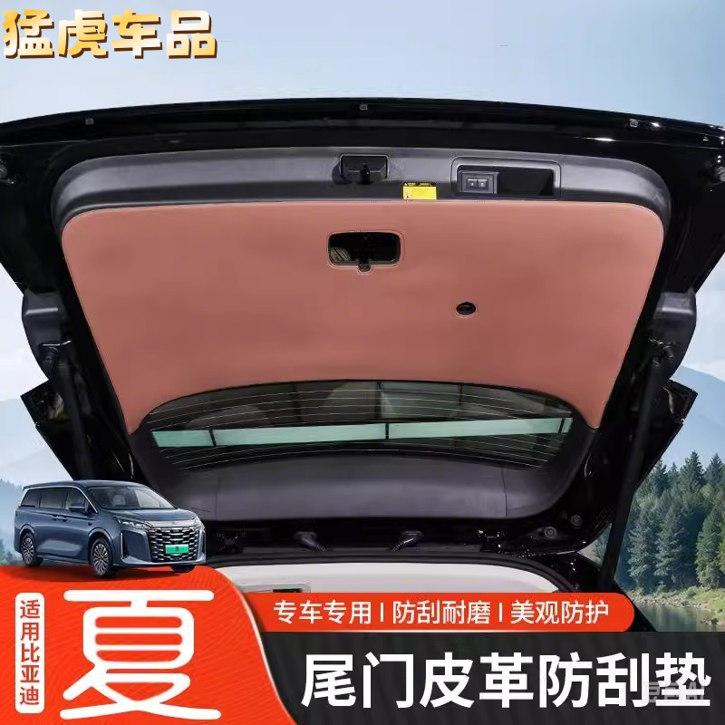 比亚迪夏汽车尾门防护垫内