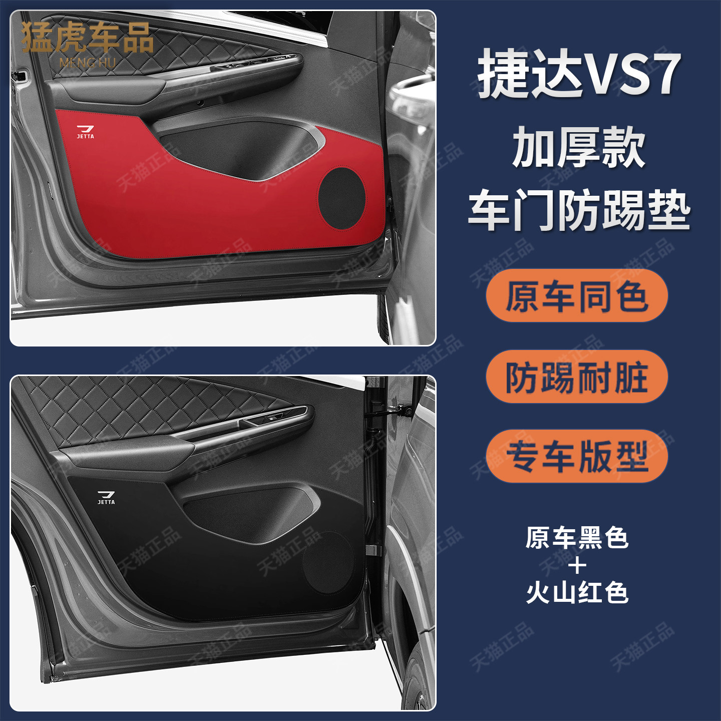 捷达VS7专车专用加厚车门防踢垫