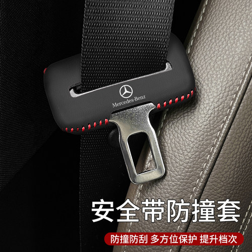 奔驰安全带保护套放磕碰