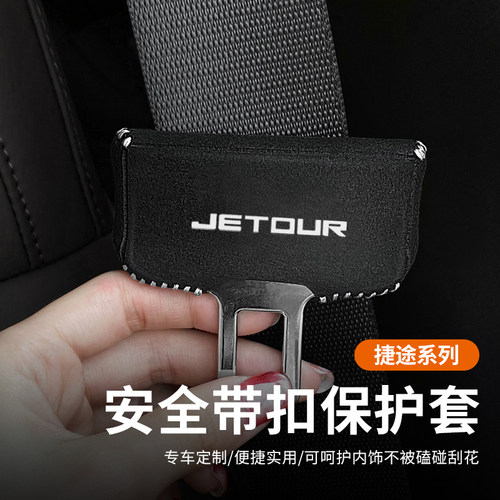 捷途安全带插保护套专车专用