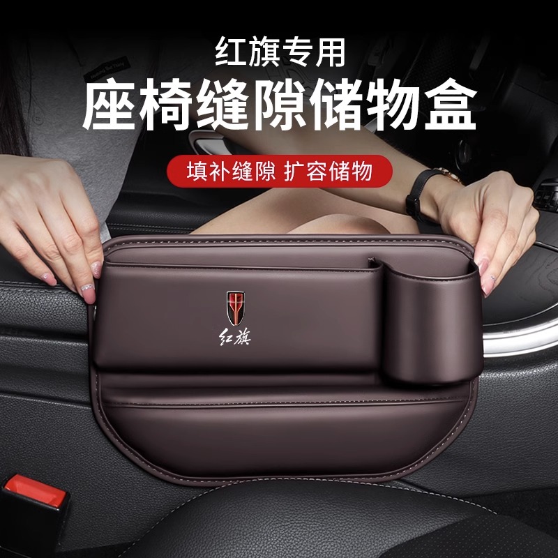红旗专用座椅缝隙储物盒汽车夹缝收纳改装件车内装饰用品配件大全