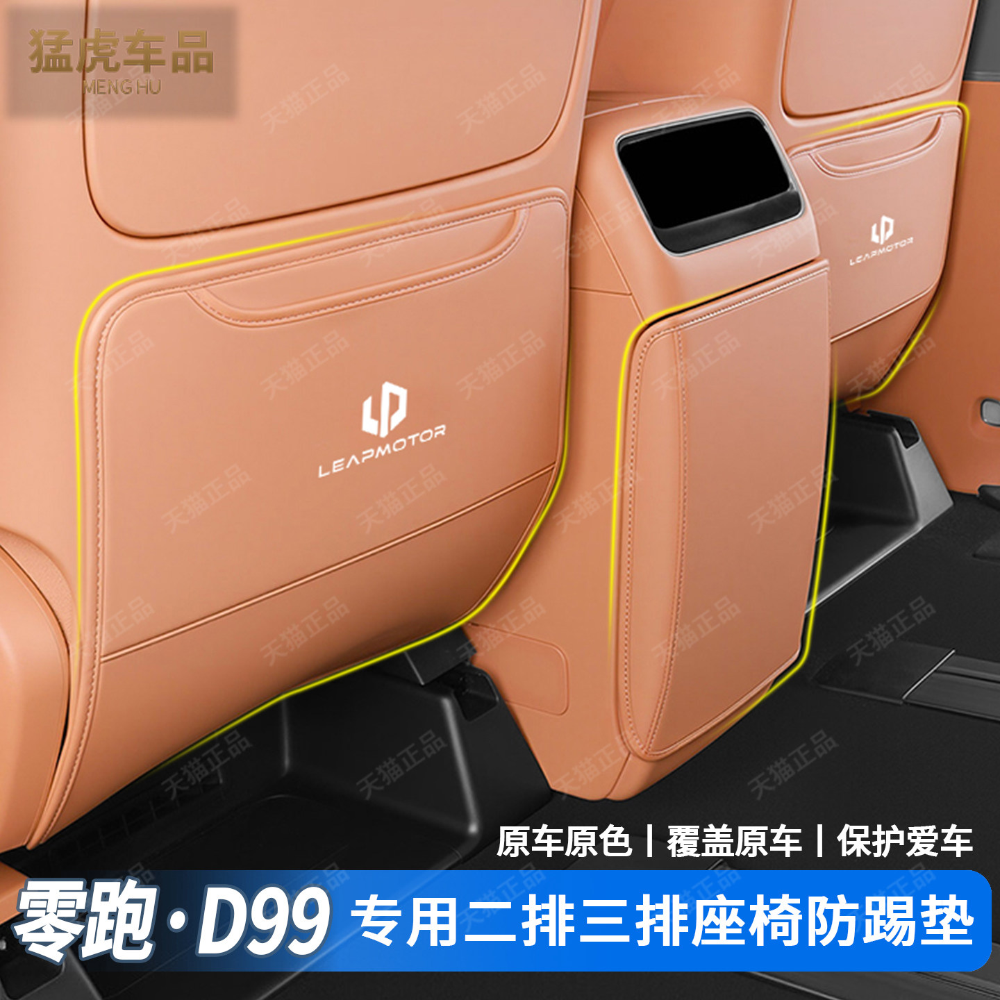 零跑D99专用二排半包座椅防踢垫