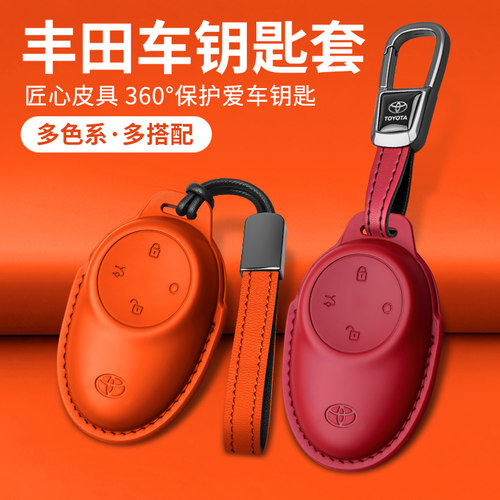 丰田铂智3X车型专用真皮钥匙套