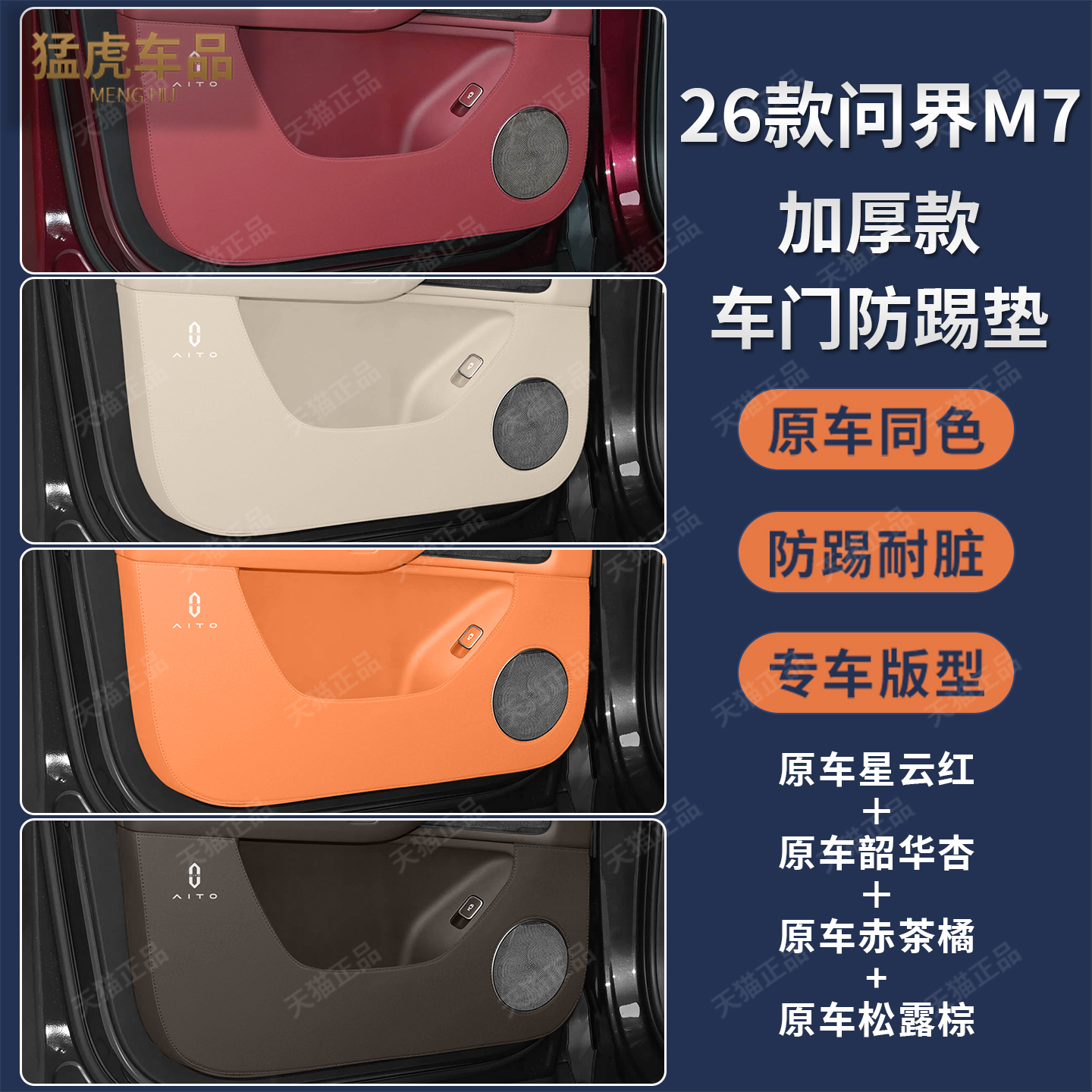 问界M7座椅专车专用车门防踢垫