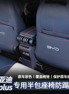 22-24款比亚迪元PLUS座椅半包防踢垫后排ATTO3汽车内饰改装用品