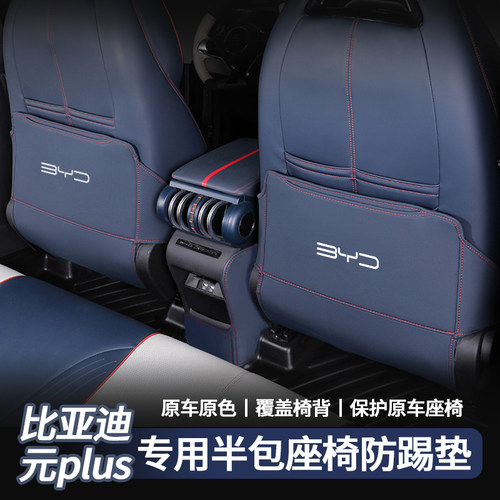 比亚迪座椅防踢垫防踢耐磨半包