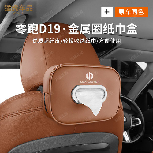 零跑D19专车专用车载纸巾盒