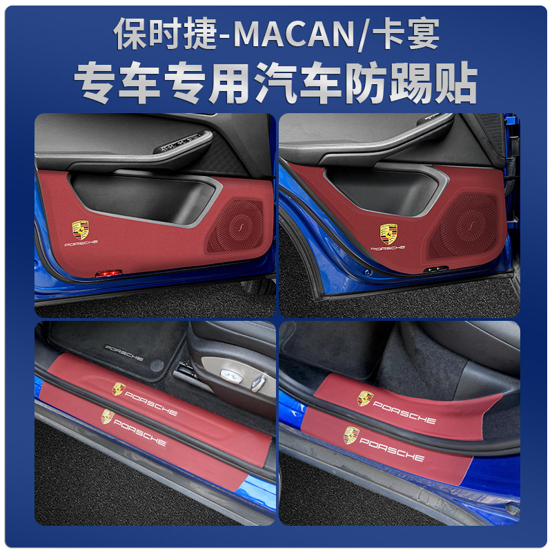 保时捷汽车防踢贴专车专用