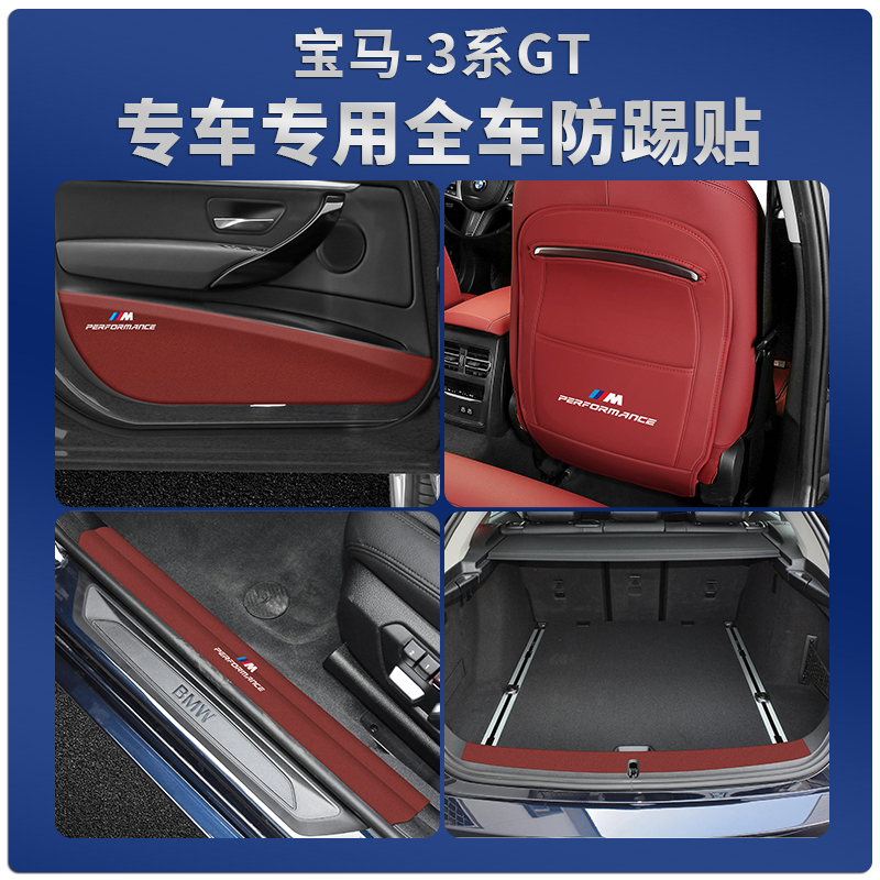 宝马3系GT防踢贴专车专用